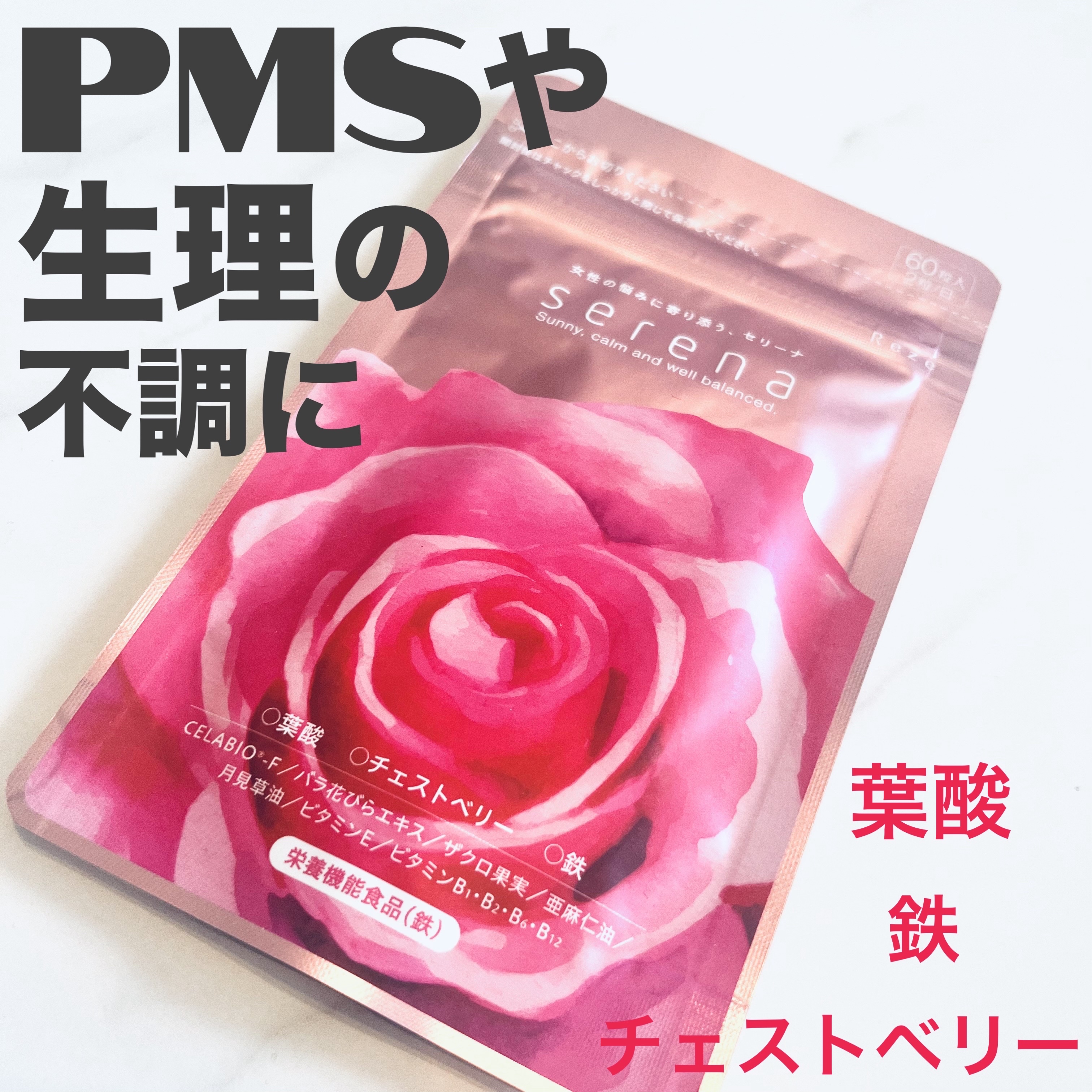 Serena/Reze/美容サプリメントを使ったクチコミ（1枚目）