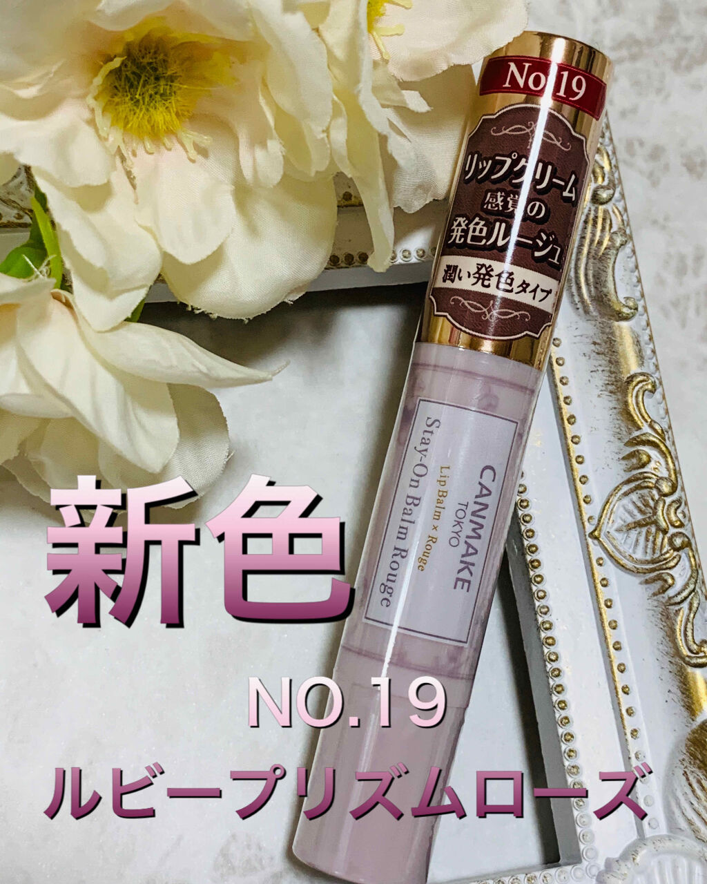 ステイオンバームルージュ/キャンメイク/口紅を使ったクチコミ（1枚目）