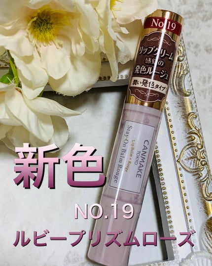 ステイオンバームルージュ/キャンメイク/口紅を使ったクチコミ(1枚目)