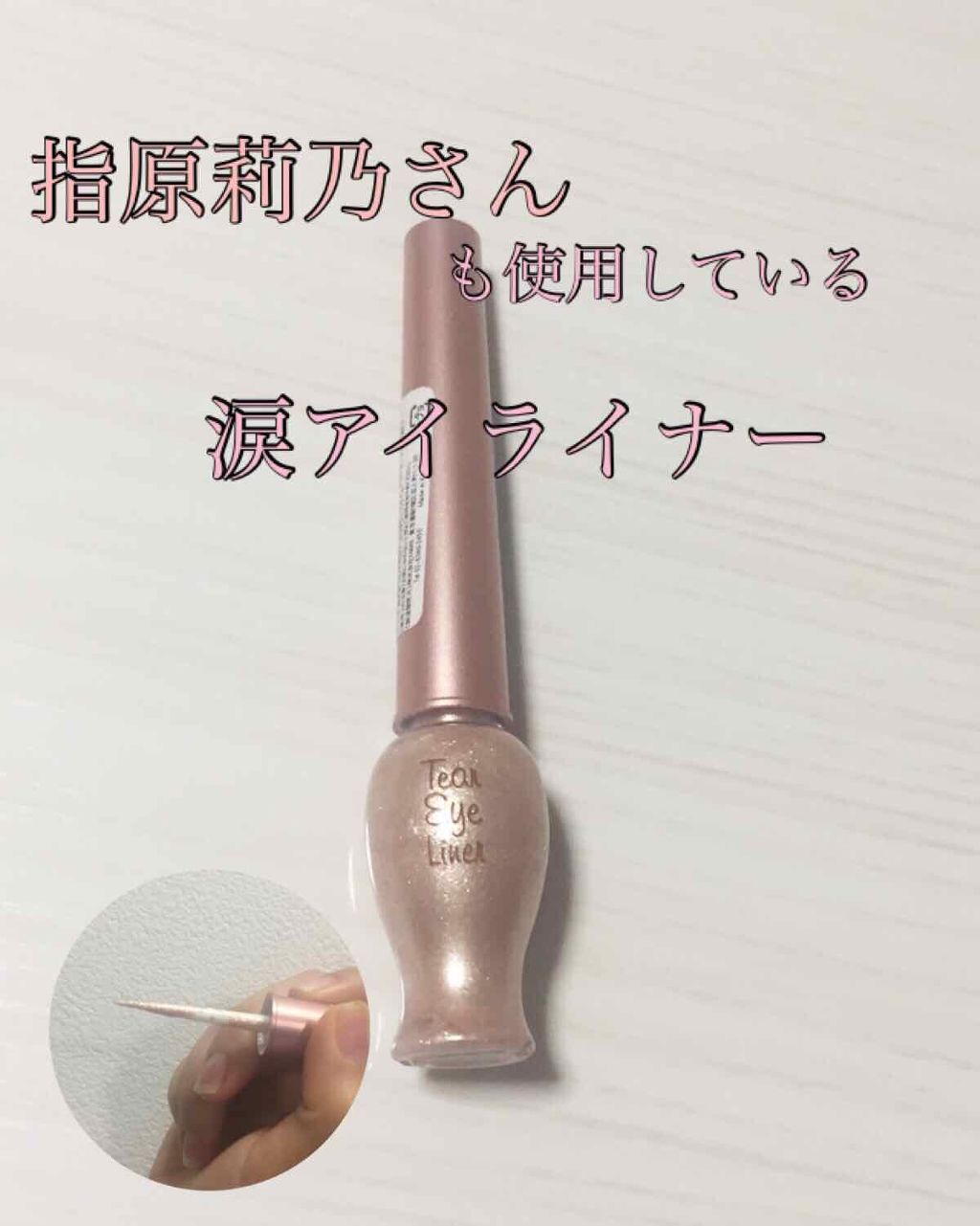 ティアー アイライナー/ETUDE/リキッドアイライナーを使ったクチコミ（1枚目）