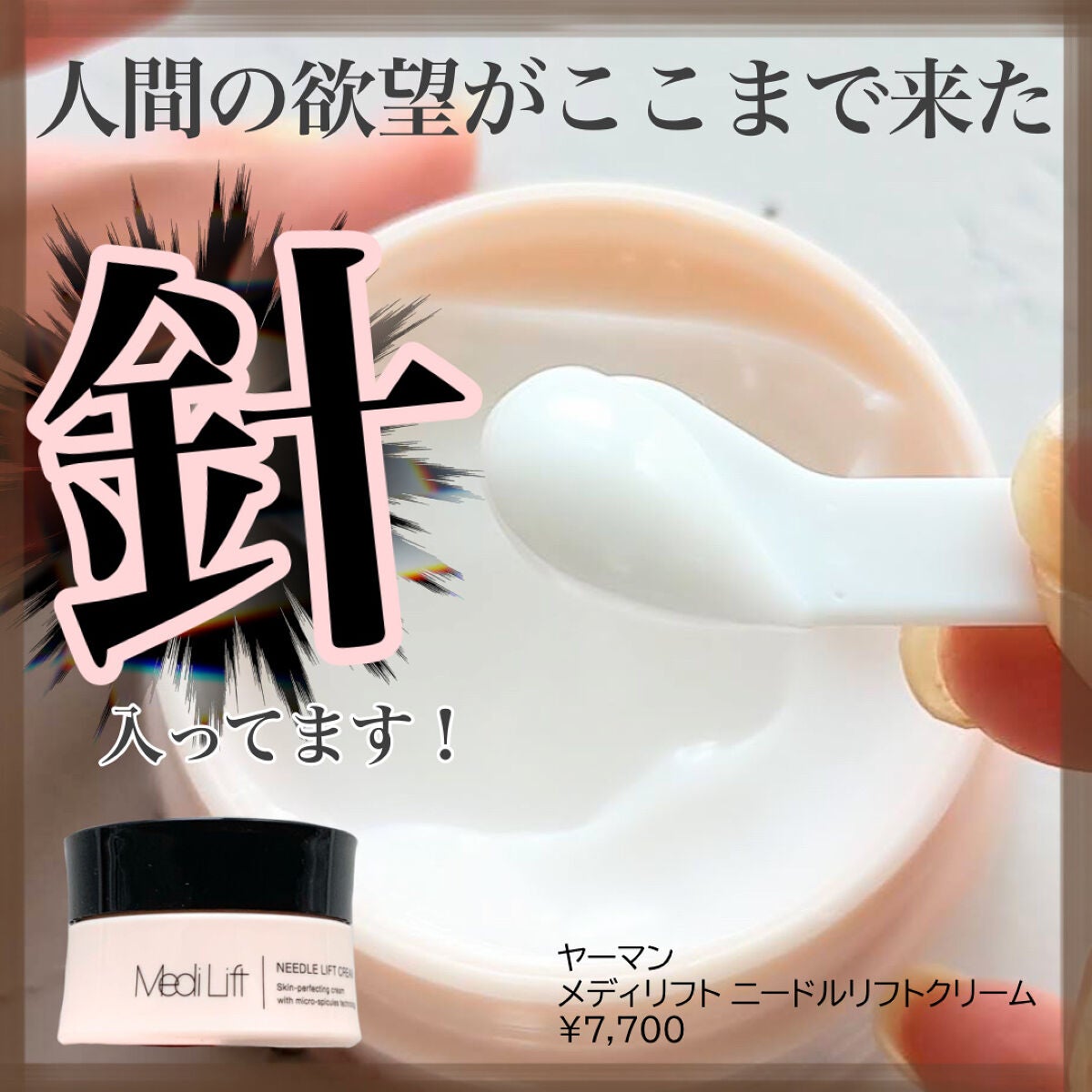 メディリフト ニードルリフトクリーム/YA-MAN TOKYO JAPAN/フェイスクリームを使ったクチコミ(1枚目)