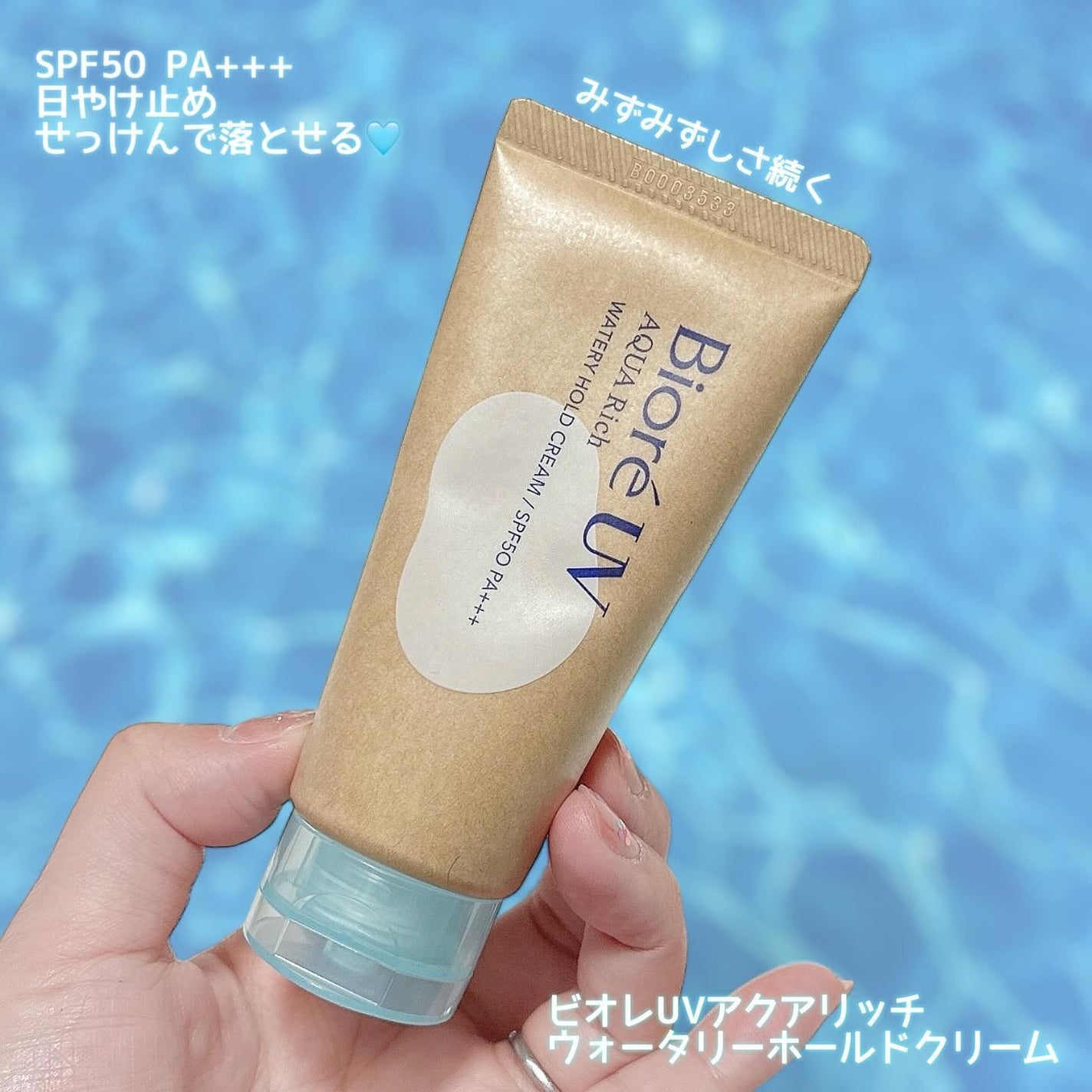 ビオレUV アクアリッチ ウォータリーホールドクリーム(水肌記憶UV)/ビオレ/日焼け止めクリームを使ったクチコミ(1枚目)