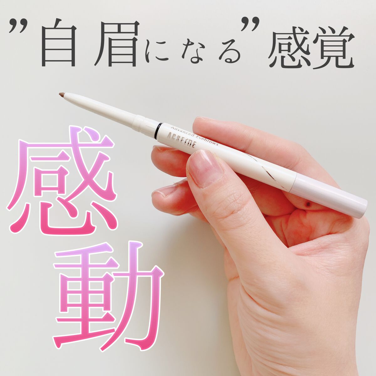 アドバンスト アイブロウ  LBライトブラウン/ACSEINE/アイブロウペンシルを使ったクチコミ（1枚目）