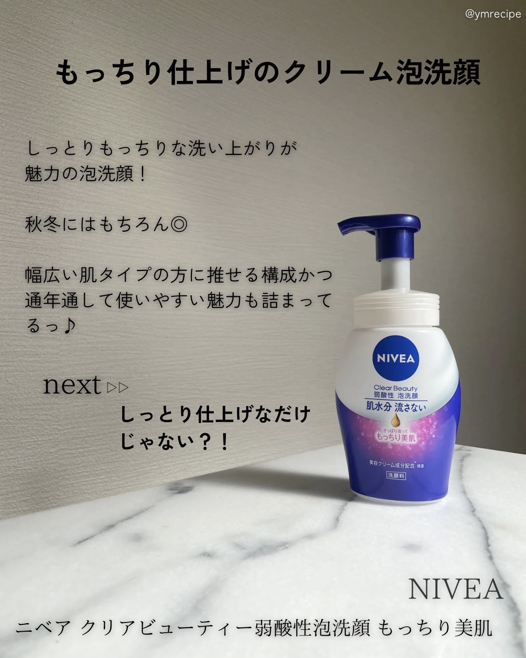 ニベア ニベア クリアビューティー弱酸性泡洗顔 もっちり美肌のクチコミ「\秋冬スキンケアにもマスト🧖‍♀️✨/

他のものも試したいけどこれよかった
んだよなぁって思.....」（2枚目）