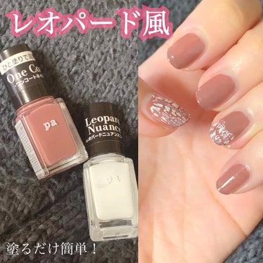 pa レオパードニュアンスコート/pa nail collective/マニキュアを使ったクチコミ（1枚目）