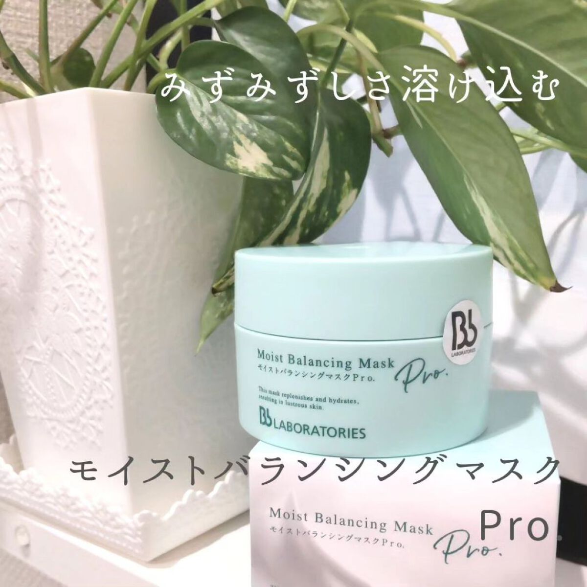 モイストバランシングマスクPro．/ビービーラボラトリーズ/洗い流すパック・マスクを使ったクチコミ（1枚目）