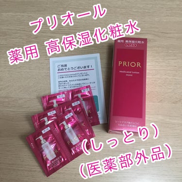 プリオール 薬用 高保湿化粧水 (しっとり)のクチコミ「@atcosmenet #アットコスメ 様より当選品が届きました♪
#PR

#プリオール 薬.....」（1枚目）