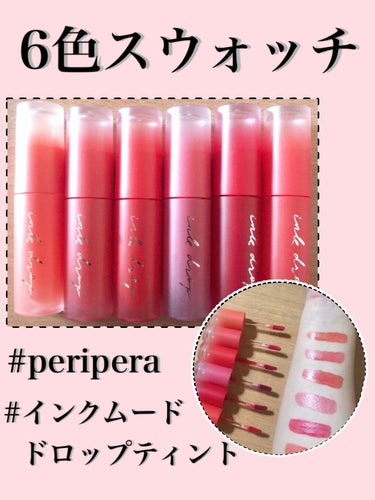 インク ムード ドロップ ティント 08 コンセプト天才/PERIPERA/リップグロスを使ったクチコミ（1枚目）