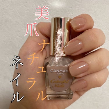 CANMAKEのナチュラルメイクにぴったりなN17　

ネイル未経験のとき…
ネイルしたいけどいきなりピンクとかブラウンとか目立ちすぎるのは恥ずかしいな…と抵抗があり…😢

1番初めに買ったのがキャンメ