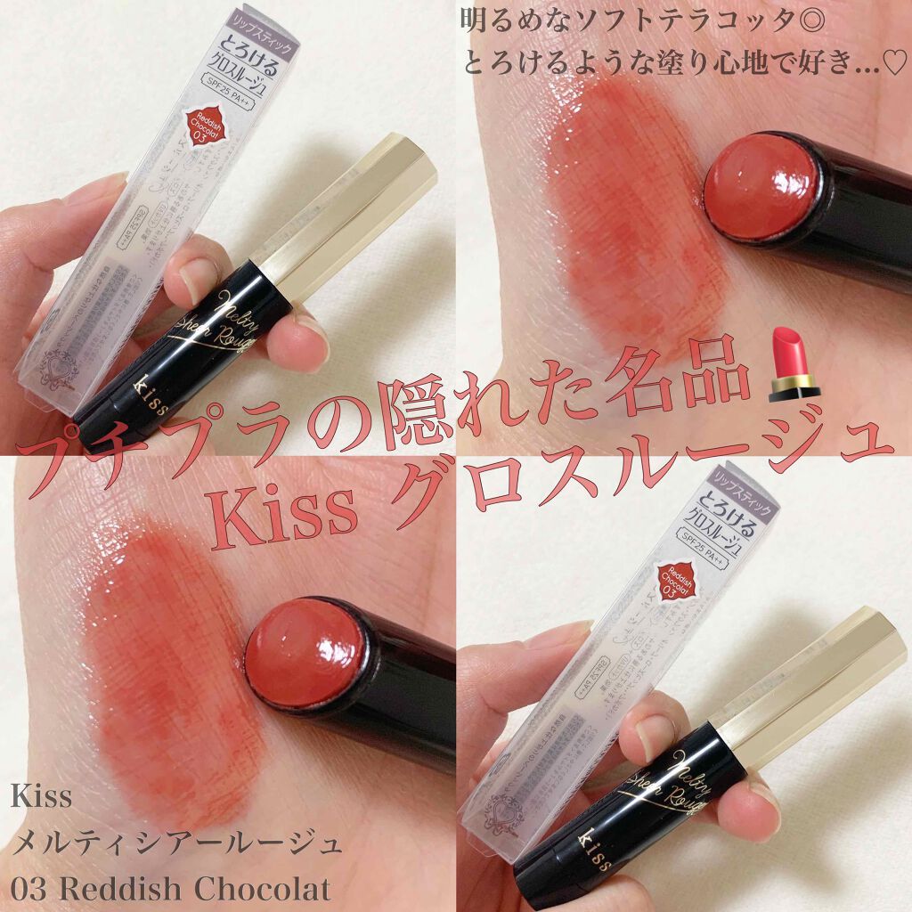 メルティシアールージュ/KiSS/口紅を使ったクチコミ(1枚目)