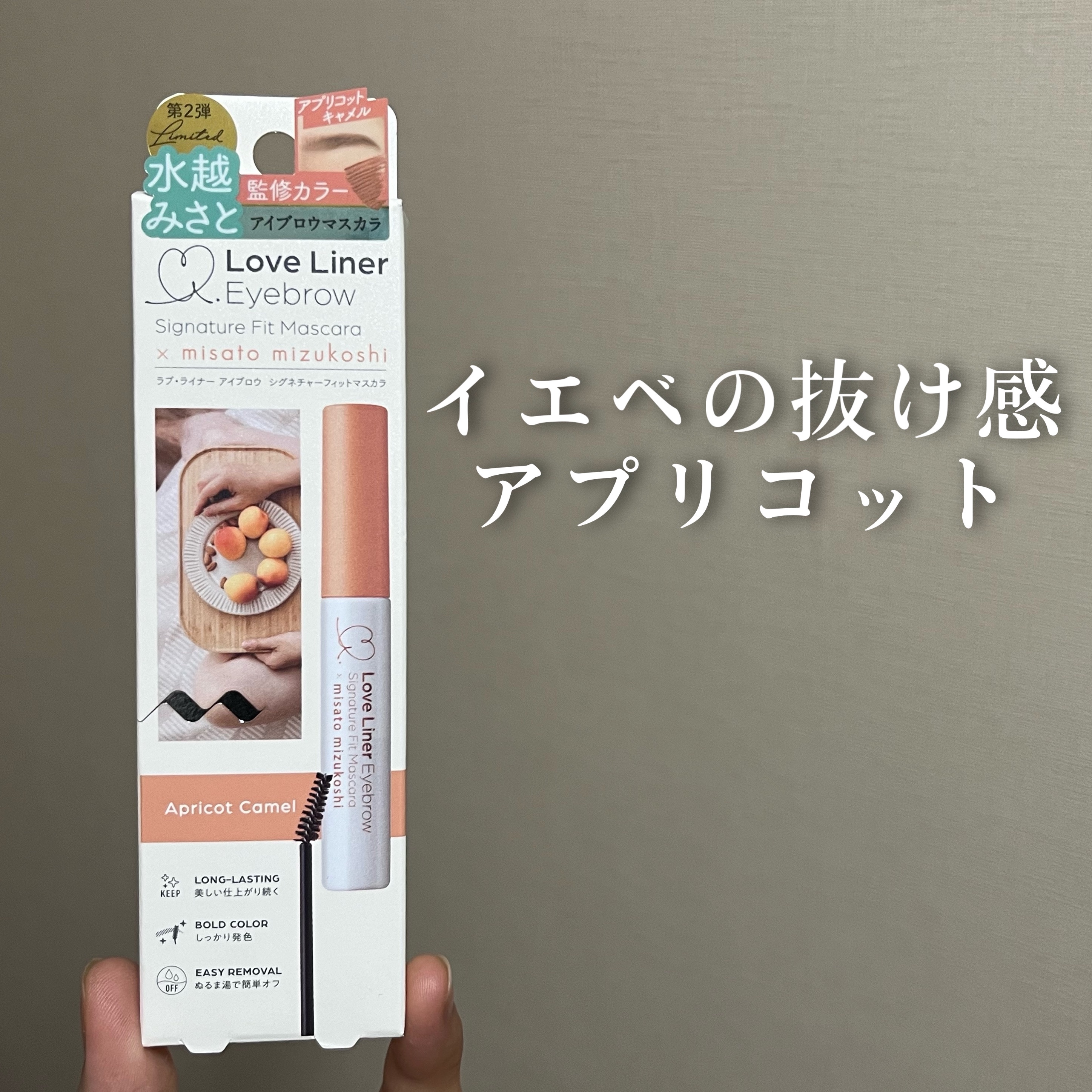 ラブ・ライナー シグネチャーフィットマスカラ ＭＭＣ２＜アイブロウ＞ アプリコットキャメル/ラブ・ライナー/眉マスカラを使ったクチコミ（1枚目）