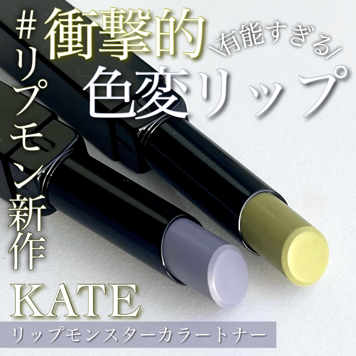 ケイト リップモンスター/KATE/口紅を使ったクチコミ（1枚目）
