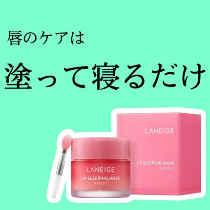 リップスリーピングマスク/LANEIGE/リップバームを使ったクチコミ(1枚目)