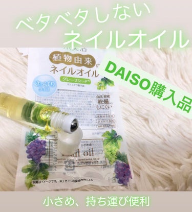 爪美活ネイルオイル/DAISO/ネイルオイル・トリートメントを使ったクチコミ（1枚目）