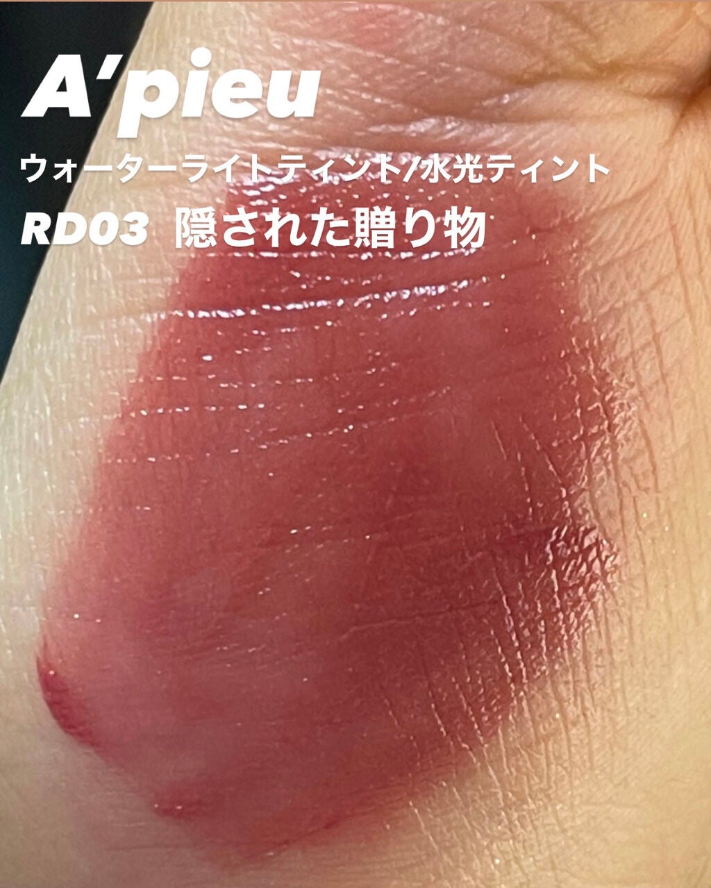 アピュー ウォーターライト ティント/A’pieu/リップティントを使ったクチコミ(6枚目)