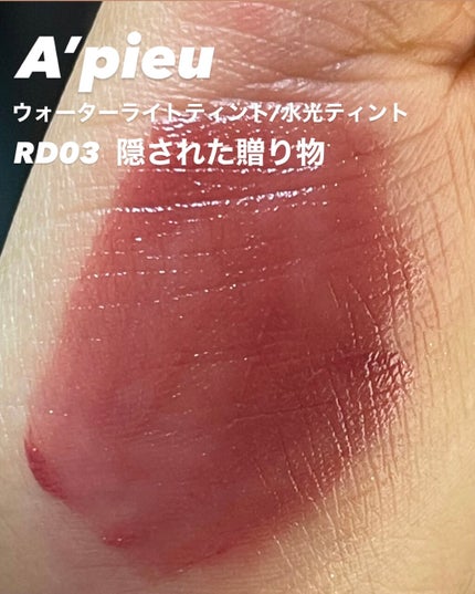 アピュー ウォーターライト ティント/A’pieu/リップティントを使ったクチコミ(6枚目)