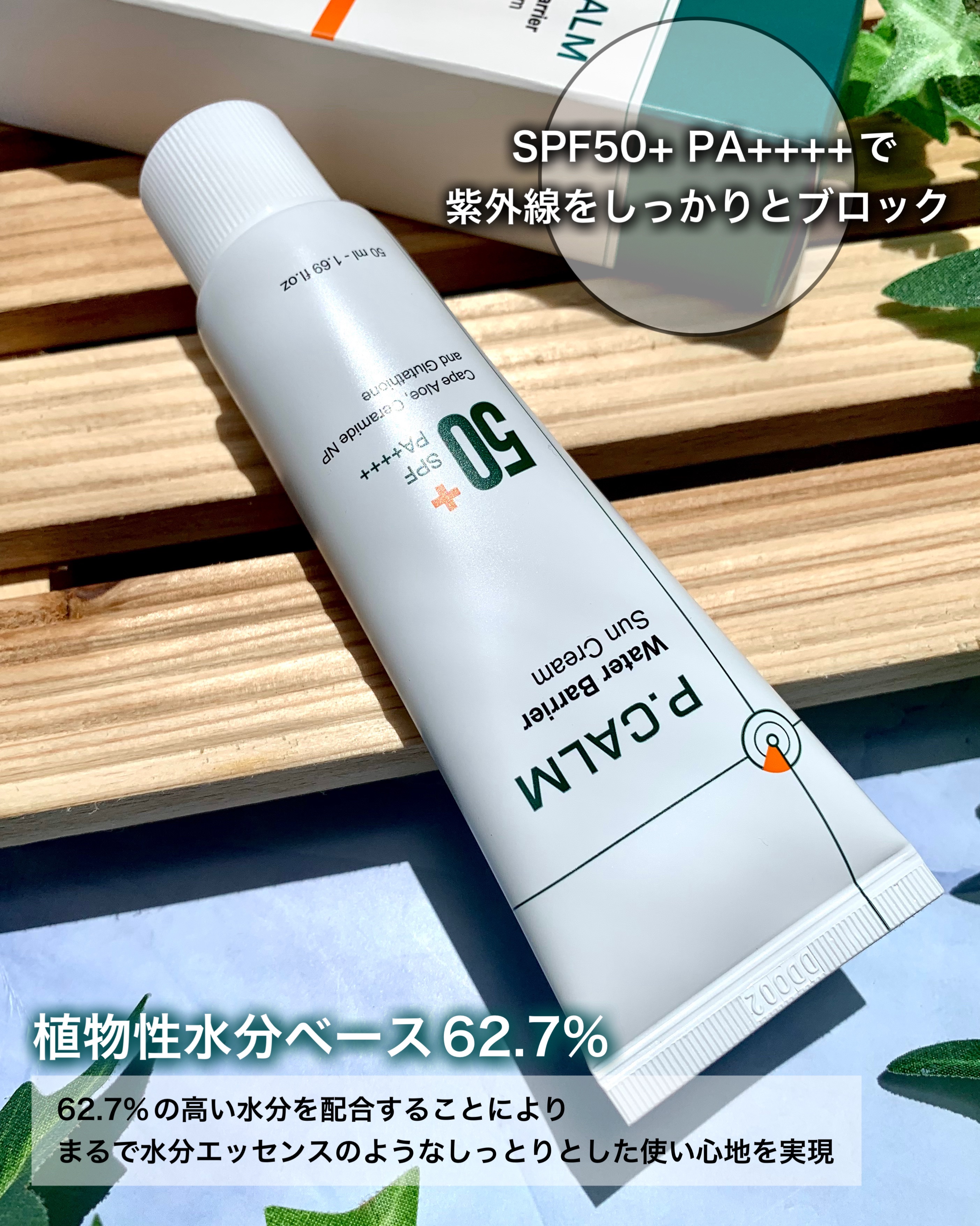 ウォーターバリアサンスクリーン/P.CALM/日焼け止めクリームを使ったクチコミ（2枚目）