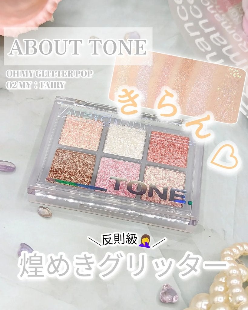 オーマイグリッターポップ/ABOUT TONE/アイシャドウパレットを使ったクチコミ(1枚目)
