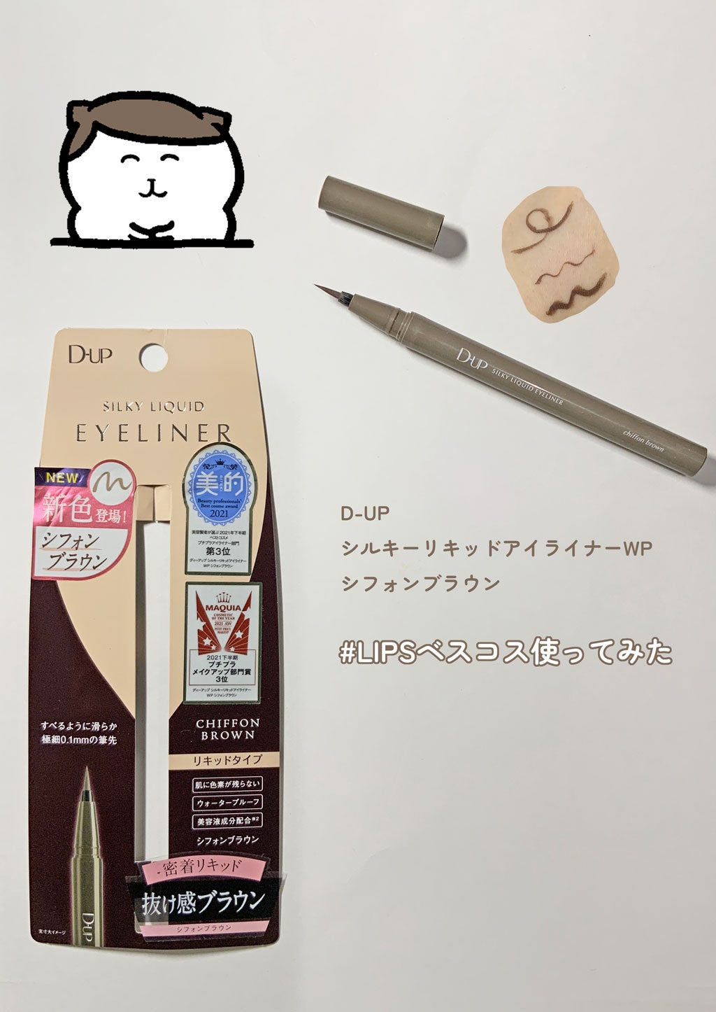 シルキーリキッドアイライナーWP/D-UP/リキッドアイライナーを使ったクチコミ(1枚目)