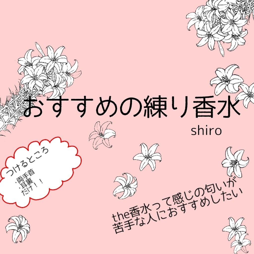 ホワイトリリー 練り香水/SHIRO/練り香水を使ったクチコミ（1枚目）