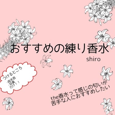 ホワイトリリー 練り香水/SHIRO/練り香水を使ったクチコミ（1枚目）