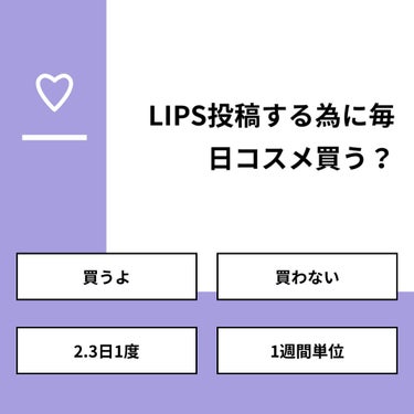 りーさん 見る専100%🐰 on LIPS 「【質問】LIPS投稿する為に毎日コスメ買う？【回答】・買うよ：..」（1枚目）