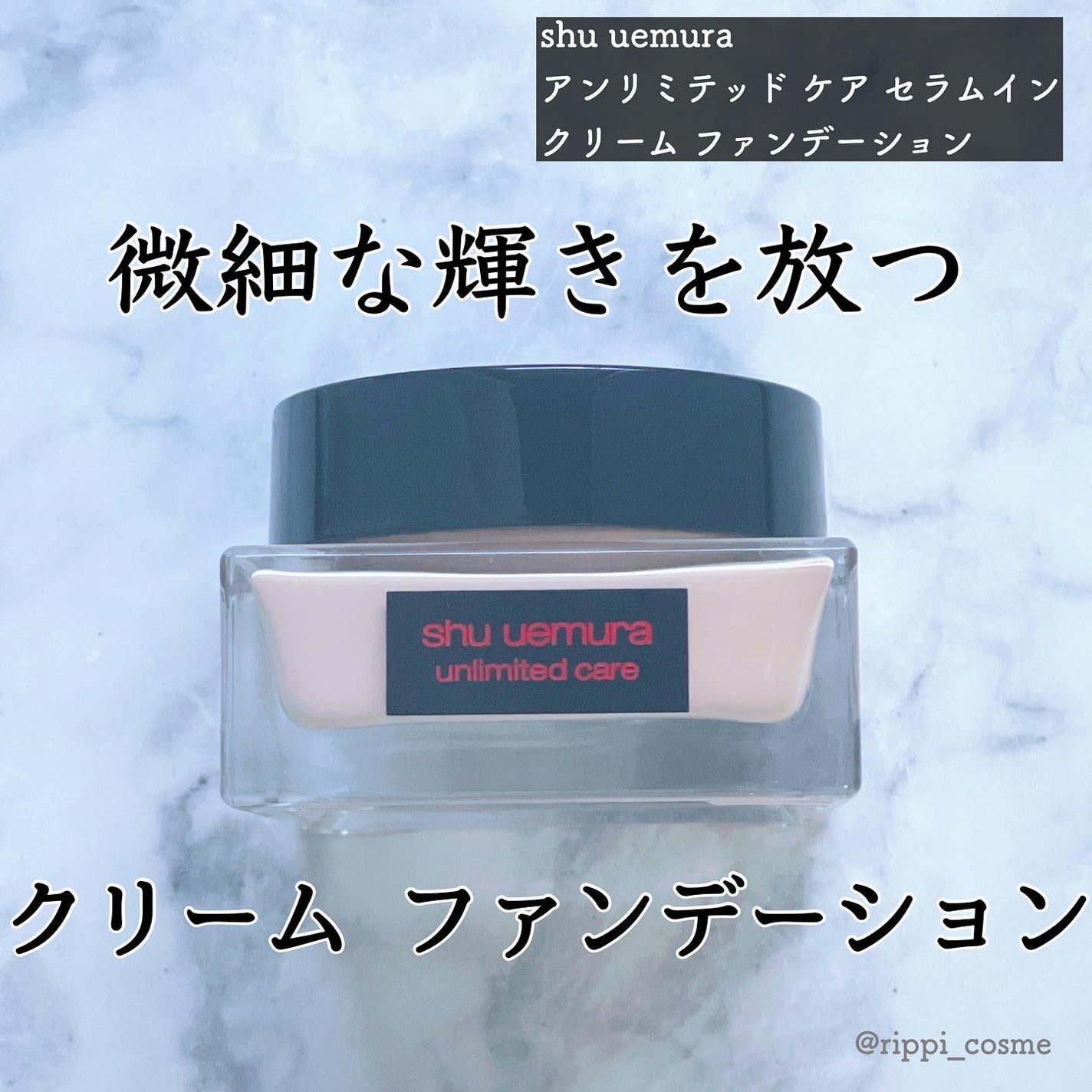 アンリミテッド ケア セラムイン クリーム ファンデーション/shu uemura/クリーム・エマルジョンファンデーションを使ったクチコミ(1枚目)