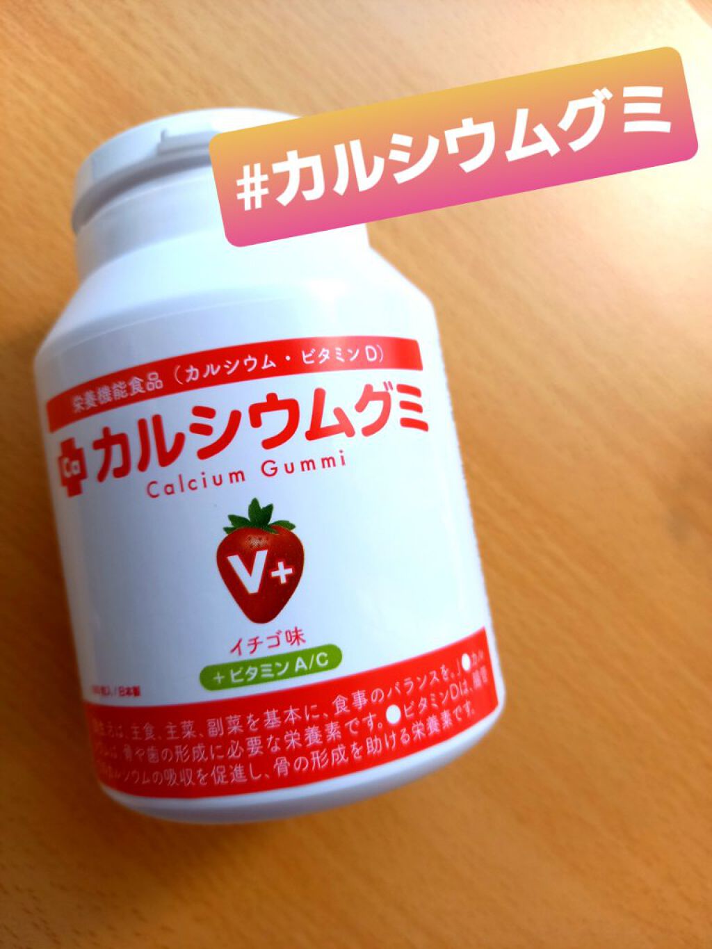 スクスクのっぽくん・カルシウムグミ/スクスクのっぽくん/健康サプリメントを使ったクチコミ(1枚目)