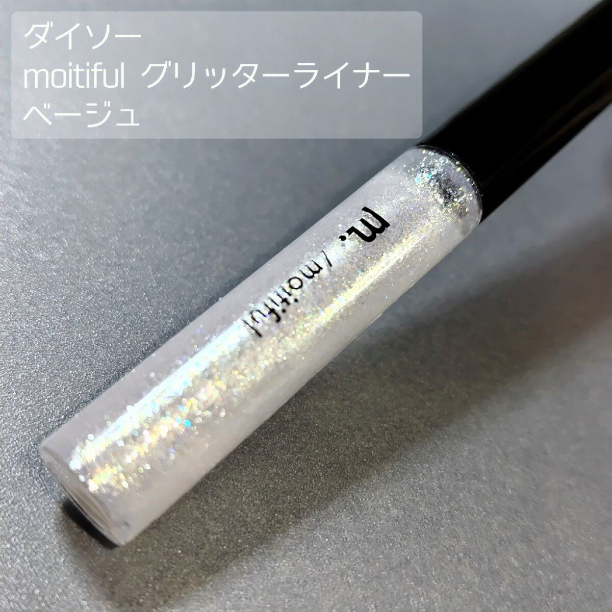 グリッターライナー(MFLリキッドアイシャドウ) ベージュ/DAISO/ジェルアイライナーを使ったクチコミ（1枚目）