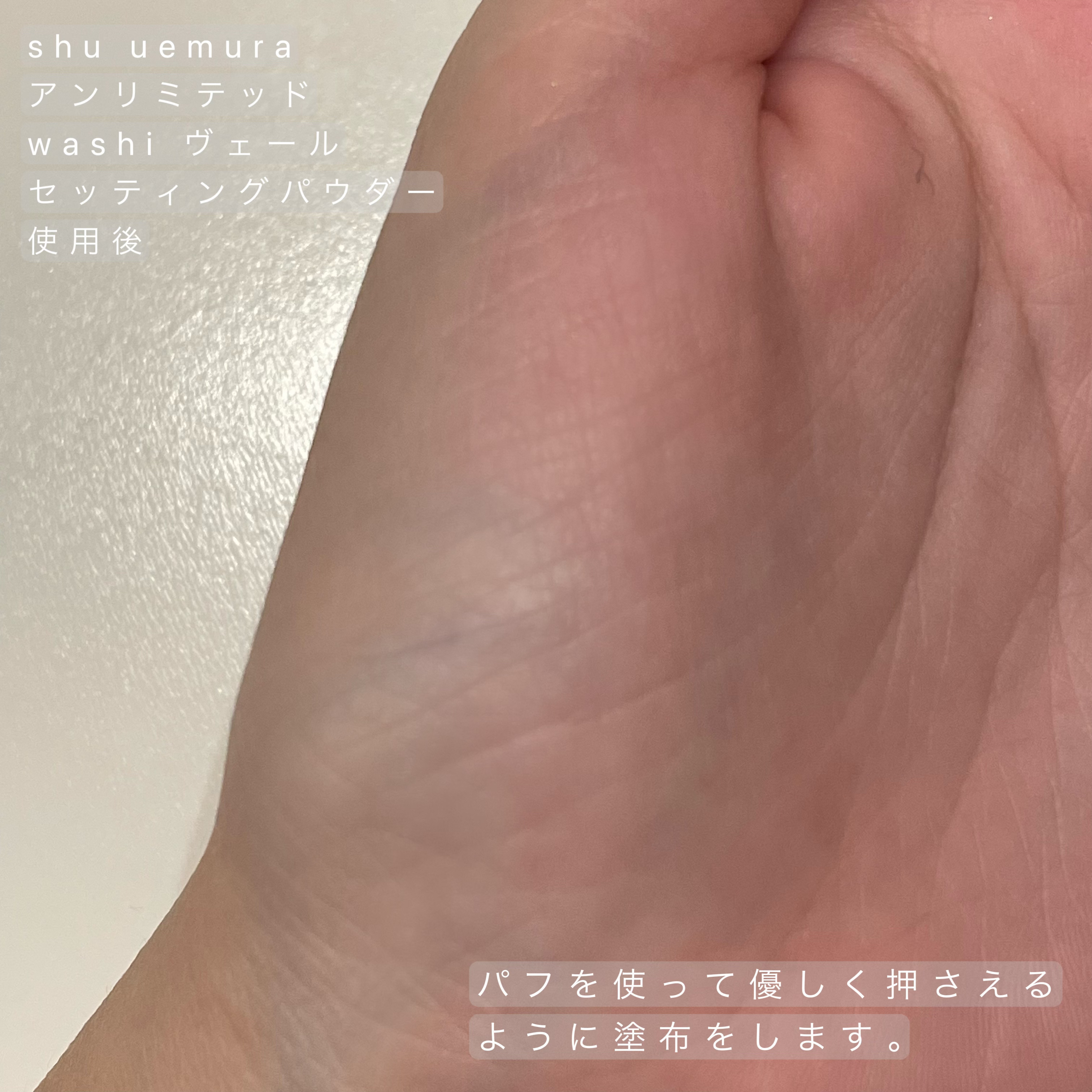 アンリミテッド washi ヴェール セッティング パウダー/shu uemura/プレストパウダーを使ったクチコミ（3枚目）