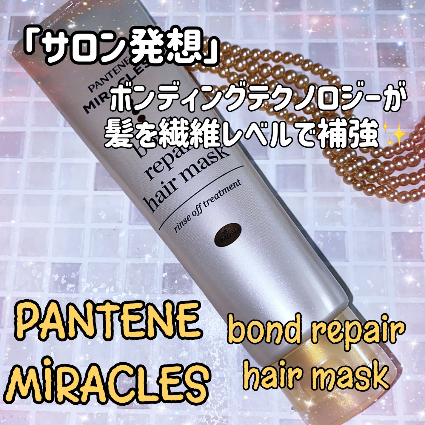 ミラクルズ ボンドリペア ヘアマスク/パンテーン/ヘアマスク・ヘアパックを使ったクチコミ(1枚目)