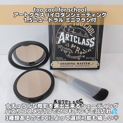 アートクラスバイロダン シェーディング/too cool for school/シェーディングを使ったクチコミ(2枚目)