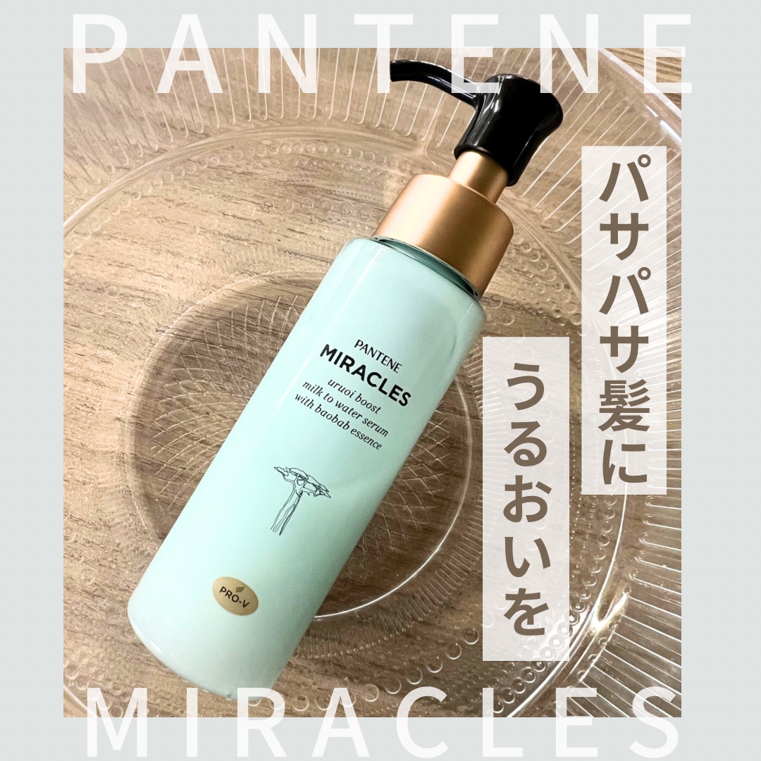 ミラクルズ うるおいブーストミルクウォーターセラム/パンテーン/アウトバストリートメントを使ったクチコミ（1枚目）