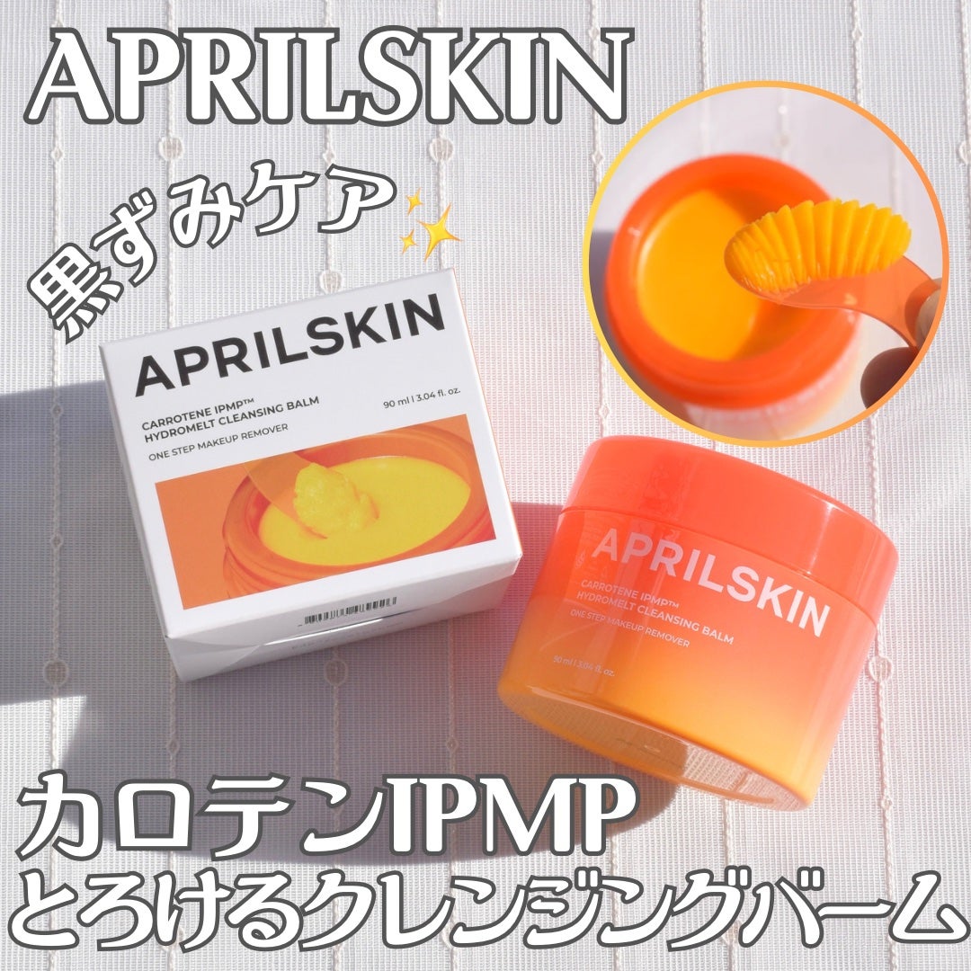 カロテンIPMP(TM) とろけるクレンジングバーム /APRILSKIN/クレンジングバームを使ったクチコミ(1枚目)