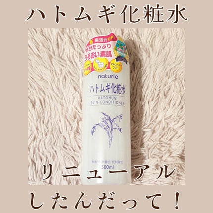 ハトムギ化粧水(ナチュリエ スキンコンディショナー R )/ナチュリエ/化粧水を使ったクチコミ(1枚目)