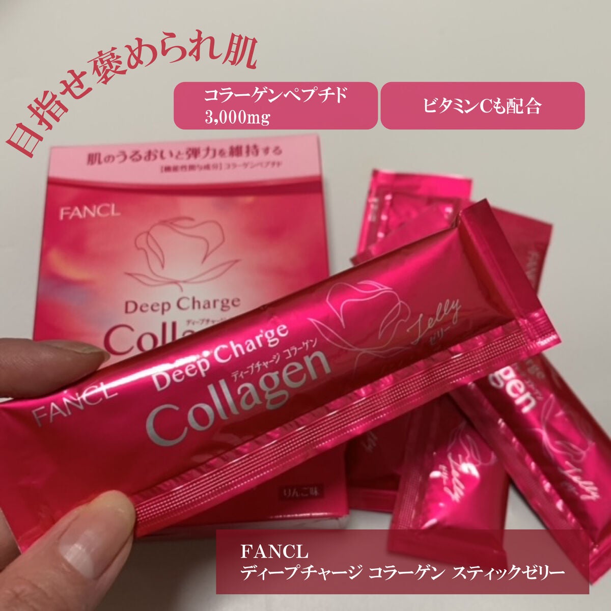 ディープチャージ コラーゲン スティックゼリー/ファンケル/美容サプリメントを使ったクチコミ(1枚目)