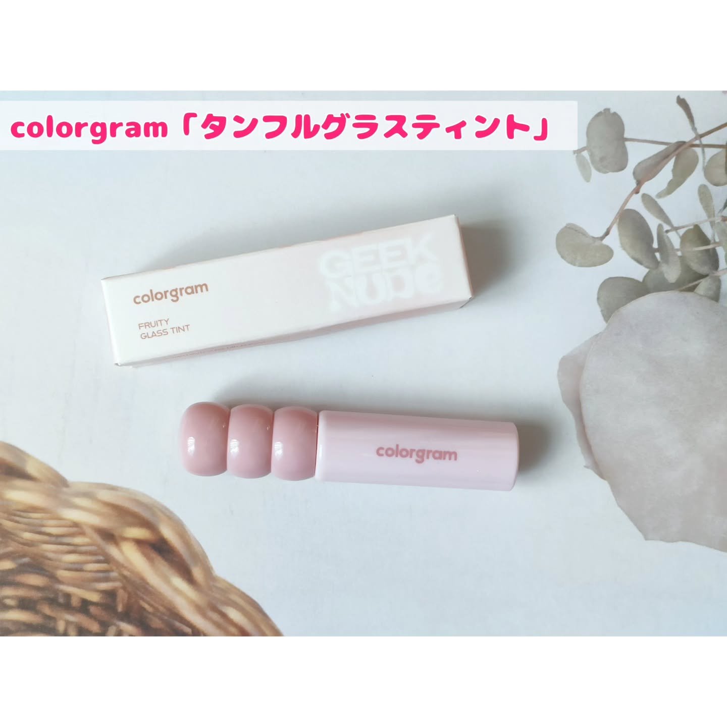 タンフルグラスティント/Colorgram/リップティントを使ったクチコミ（1枚目）