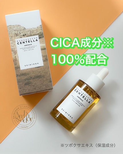 センテラ アンプル/SKIN1004/美容液を使ったクチコミ(1枚目)