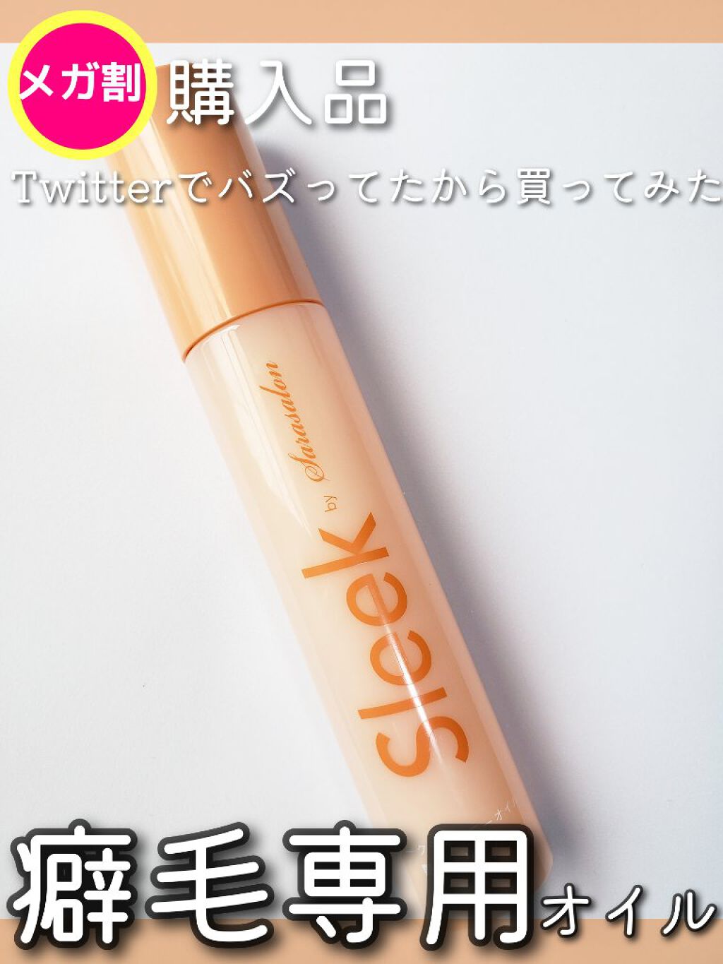 スリークbyサラサロン シャイニーオイル/スリーク by サラサロン/ヘアオイルを使ったクチコミ（1枚目）