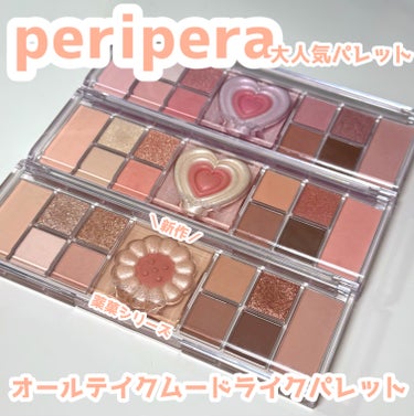 オールテイクムードライクパレット/PERIPERA/パウダーアイシャドウを使ったクチコミ（1枚目）