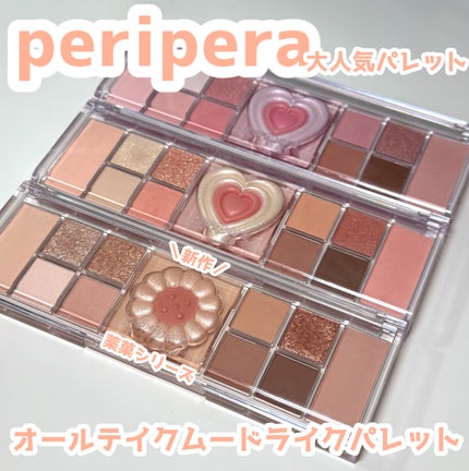 オールテイクムードライクパレット/PERIPERA/アイシャドウパレットを使ったクチコミ(1枚目)