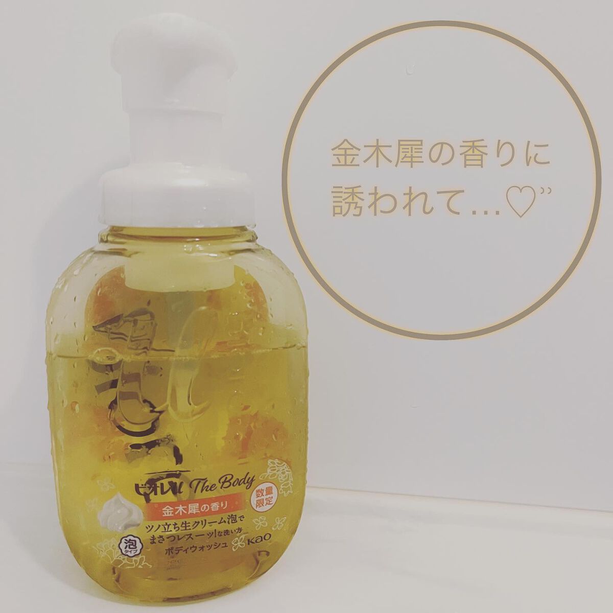 ビオレuザ ボディ 泡タイプ ボディウォッシュ 金木犀の香り/ビオレu/ボディソープを使ったクチコミ(1枚目)