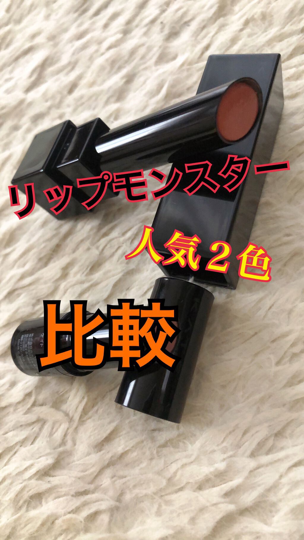 ケイト リップモンスター/KATE/口紅を使ったクチコミ（1枚目）