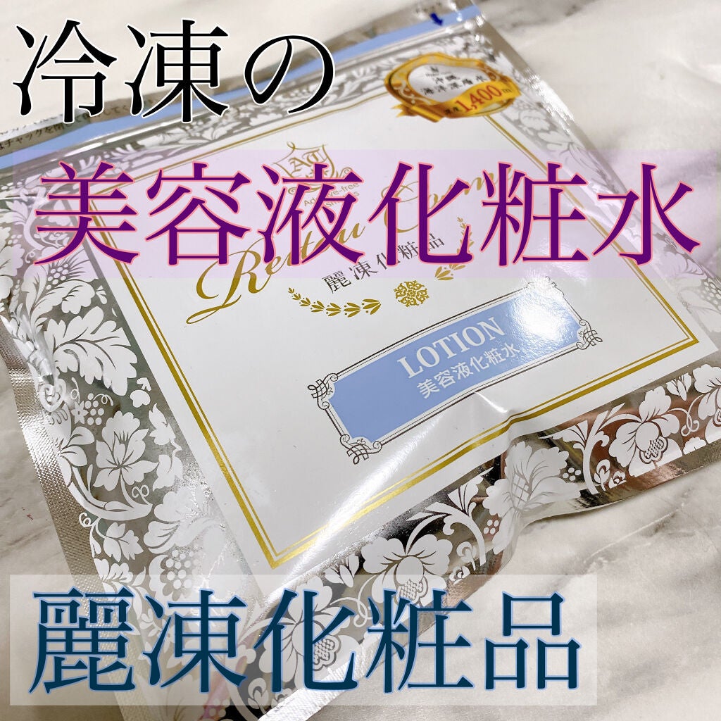 美容液化粧水/麗凍化粧品/化粧水を使ったクチコミ(1枚目)