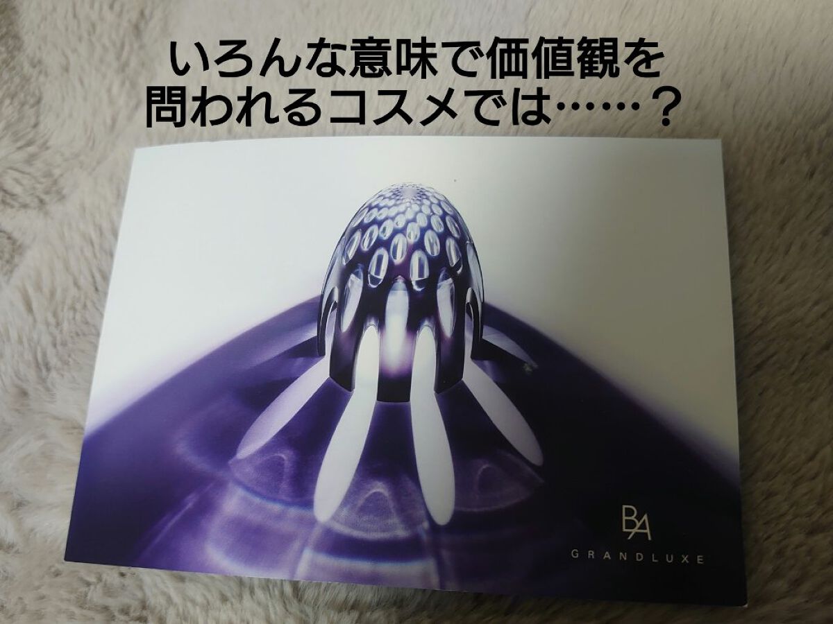 グランラグゼ III/B.A/美容液を使ったクチコミ（1枚目）