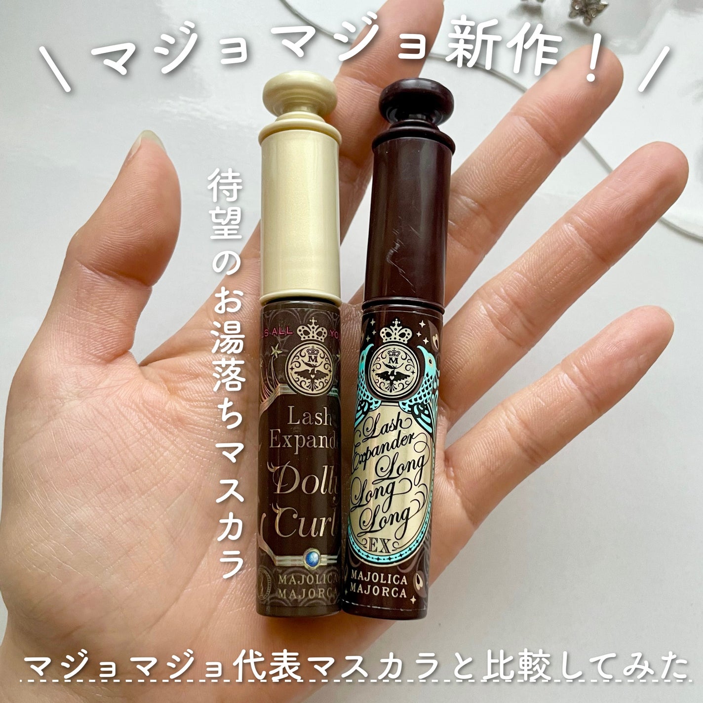 ラッシュエキスパンダー ロングロングロング EX/MAJOLICA MAJORCA/マスカラを使ったクチコミ(1枚目)