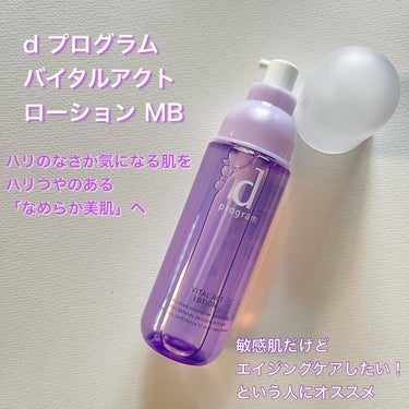 バイタルアクト ローション MB/d プログラム/化粧水を使ったクチコミ（1枚目）