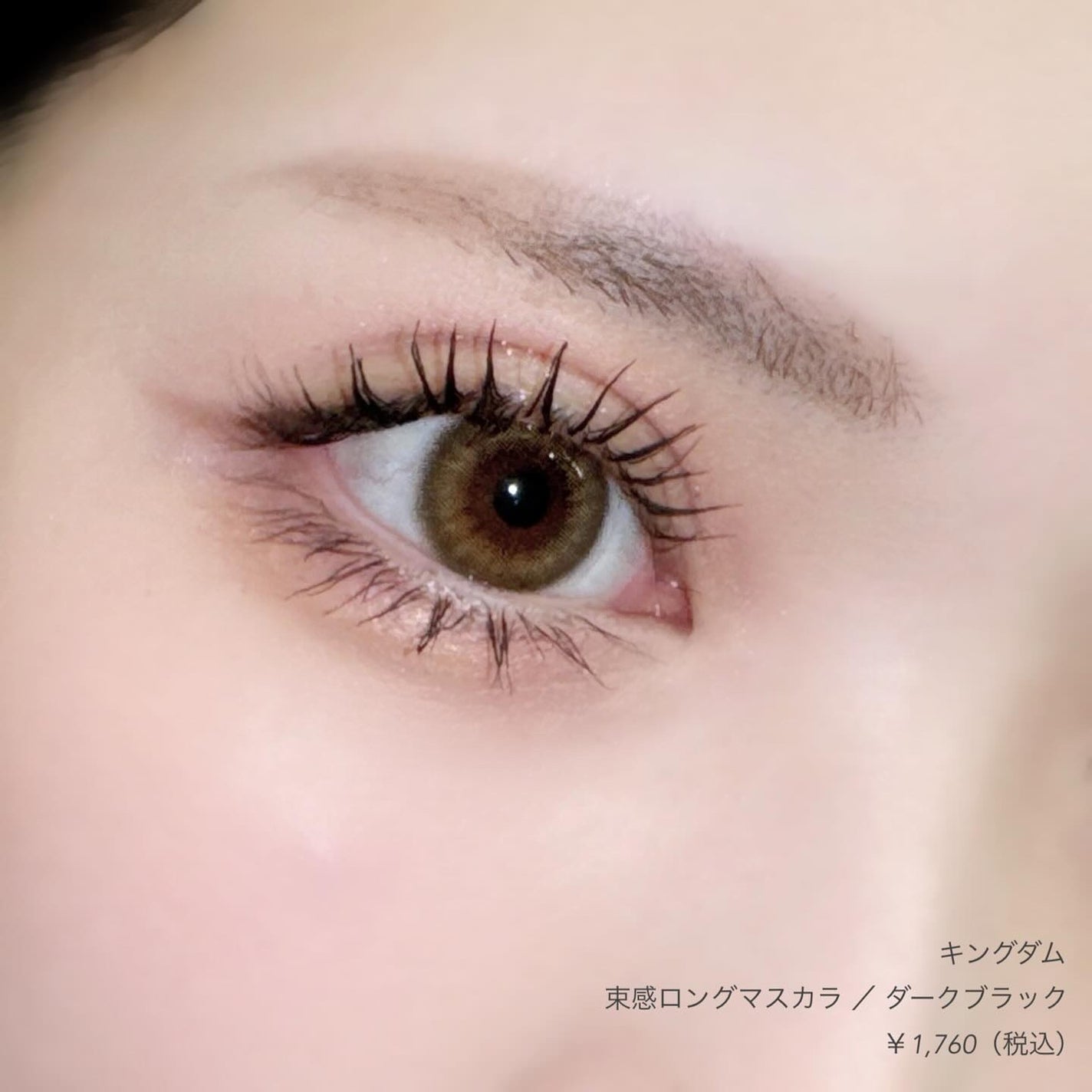 キングダム 束感ロングマスカラ/キングダム/マスカラを使ったクチコミ(3枚目)