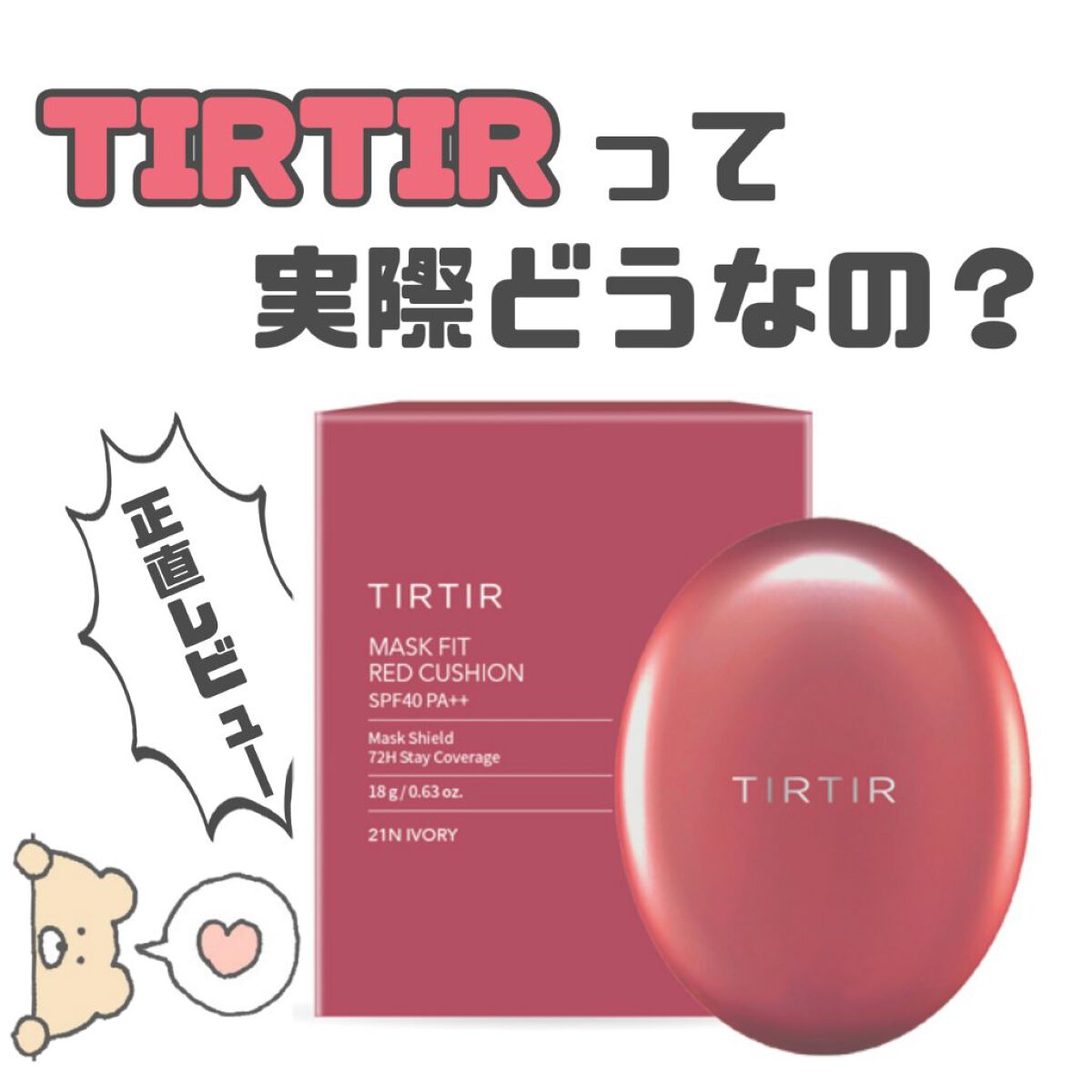 マスク フィット レッド クッション/TIRTIR(ティルティル)/クッションファンデーションを使ったクチコミ（1枚目）