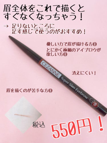 ちょっと赤よりのブラウンの髪色をされている方へ！

CEZANNE
超細芯アイブロウ
06　ベリーブラウン

もちろん黒髪さんも血色感のあるかわいい眉が作れちゃいます！

良かったところ⭐️

• 細い！！
→ なんと0.9㎜！！付け足したいところにピンポイント
　で足しやすいです！

• カラーがかわいい！
→ ほんのり赤みが混ざっている絶妙カラー！！派手すぎ
　ないので合う方が多そう！

• 安い！！
→ 税込550円！！お手軽です！

△ 

• なくなるの早い！？
→ 全体これで描くとすぐなくなってしまいます💦

• ダイソーに似たものが…
→ ダイソーの安くて細いアイブロウペンシルに似ていま
　す！それもとっても優秀です！

個人的にCEZANNEのアイブロウの方がダイソーのより消えにくいと思います！

気になった方はぜひチェックしてみてください！

#CEZANNE#cezanne #超細芯アイブロウ#ベリーブラウン#アイブロウペンシル #アイブロウ#セザンヌ#セザンヌ_アイブロウ #眉毛ペンシル  #新入りコスメ本音レポ の画像 その2